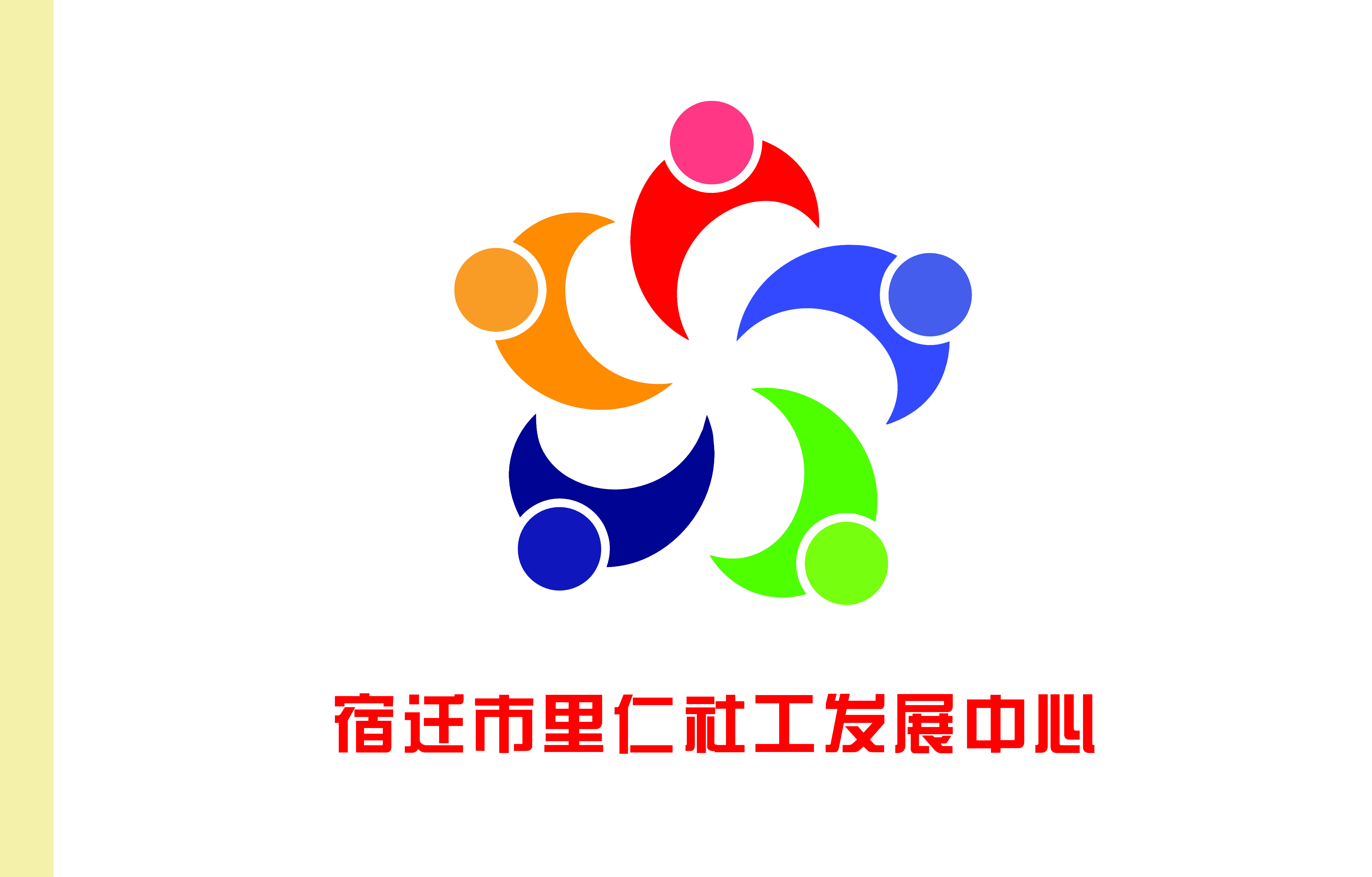 宿迁市里仁社会工作发展中心