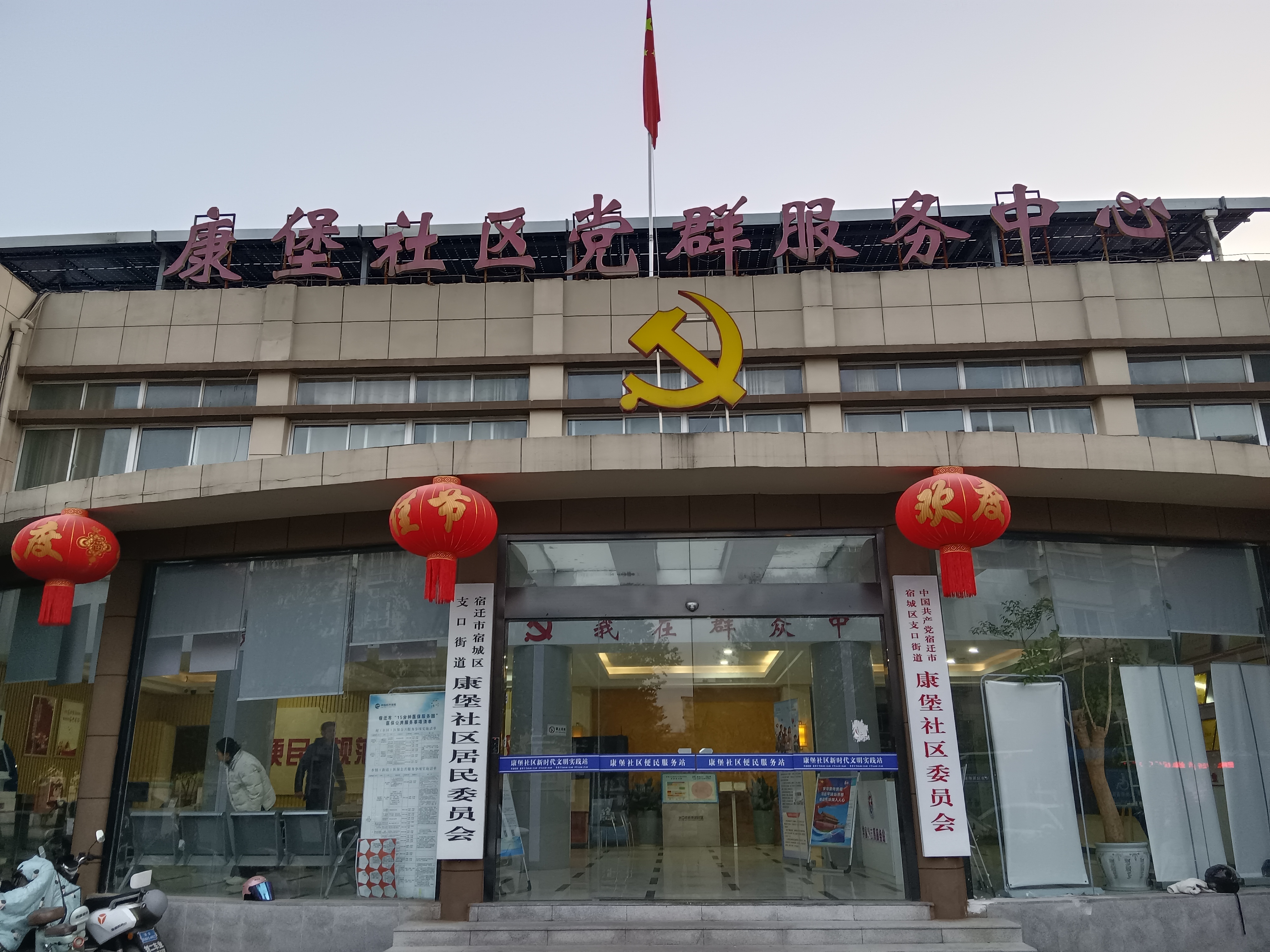 康堡社区党群服务中心